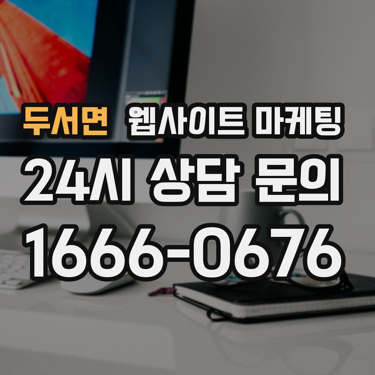 두서면 웹사이트 마케팅