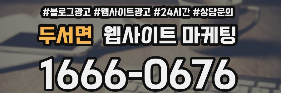 두서면 웹사이트 마케팅