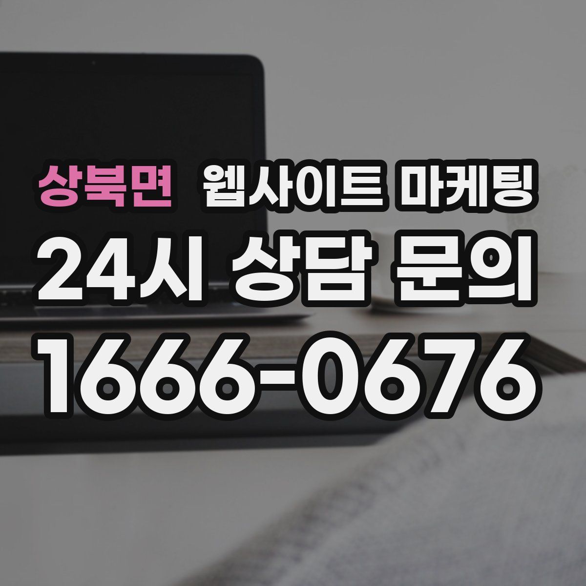 상북면 웹사이트 마케팅