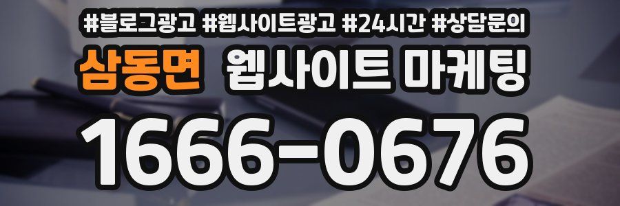 삼동면 웹사이트 마케팅