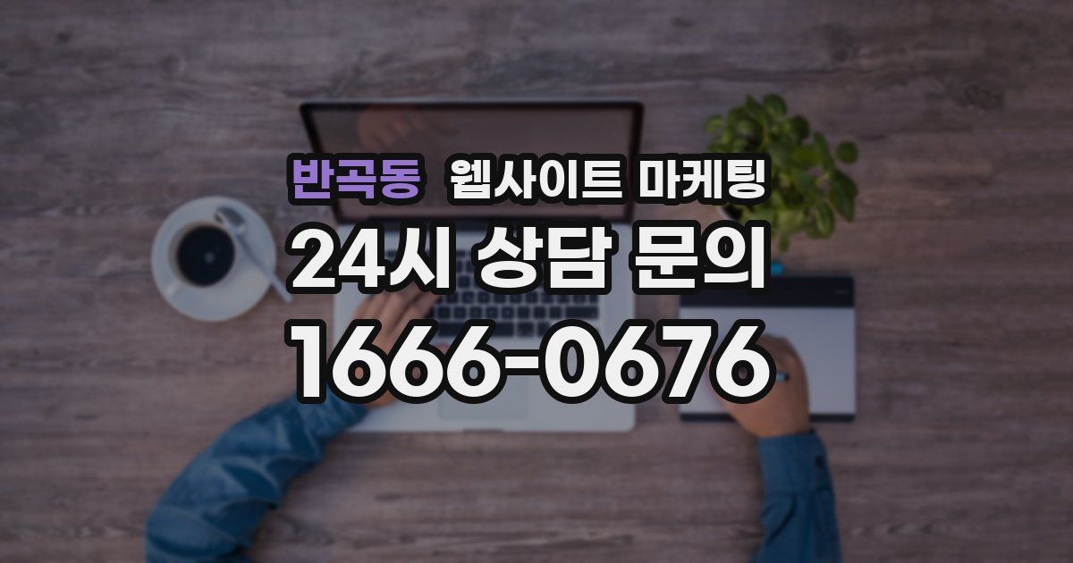 반곡동 웹사이트 마케팅