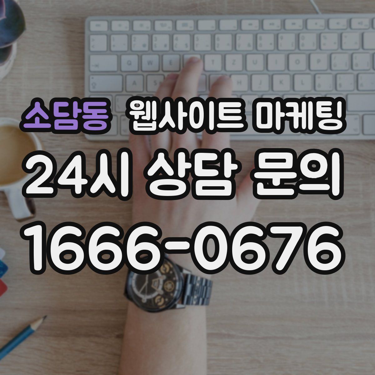 소담동 웹사이트 마케팅