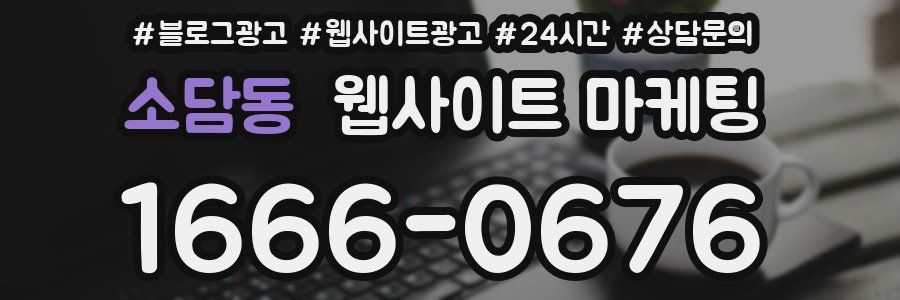 소담동 웹사이트 마케팅