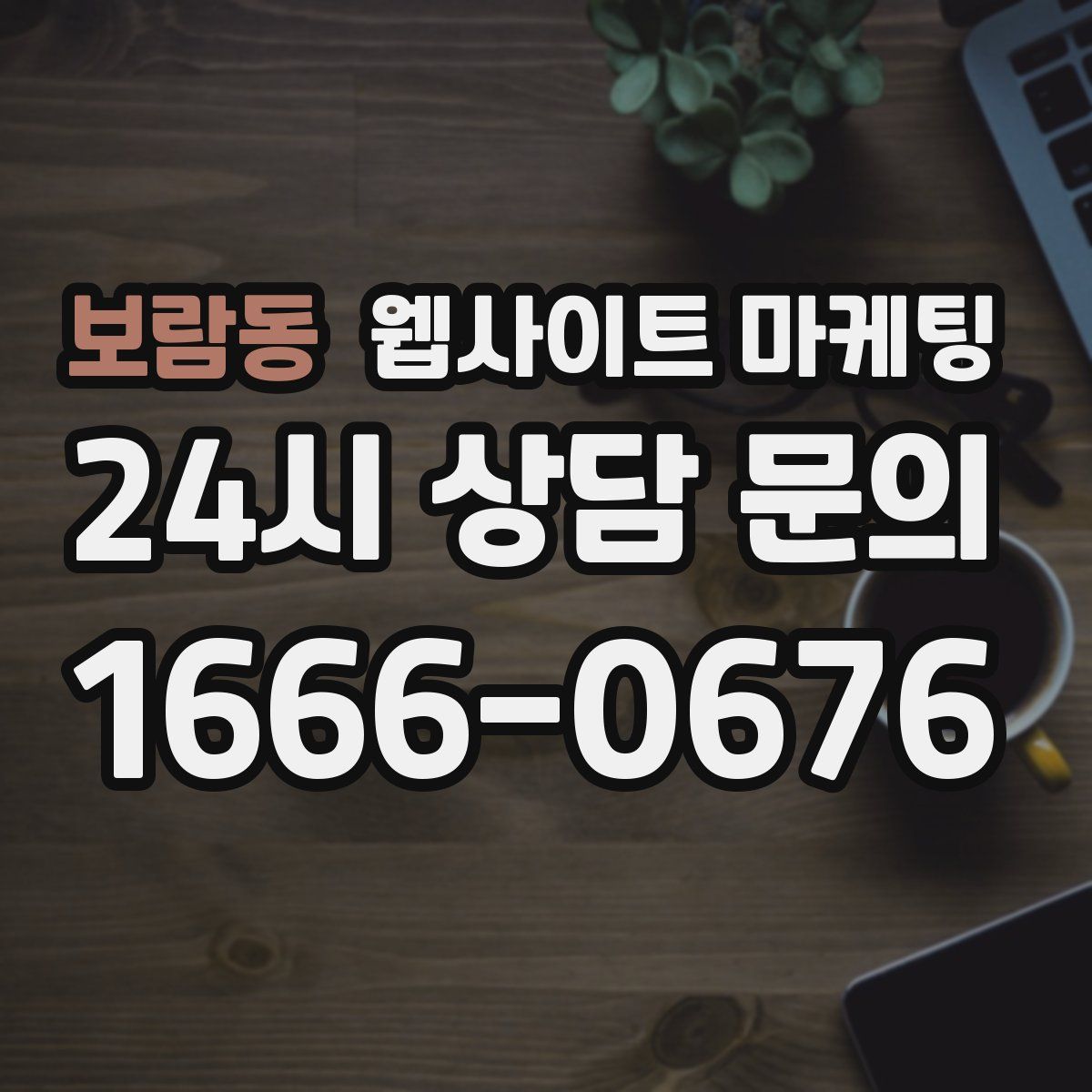 보람동 웹사이트 마케팅