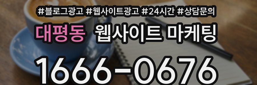 대평동 웹사이트 마케팅