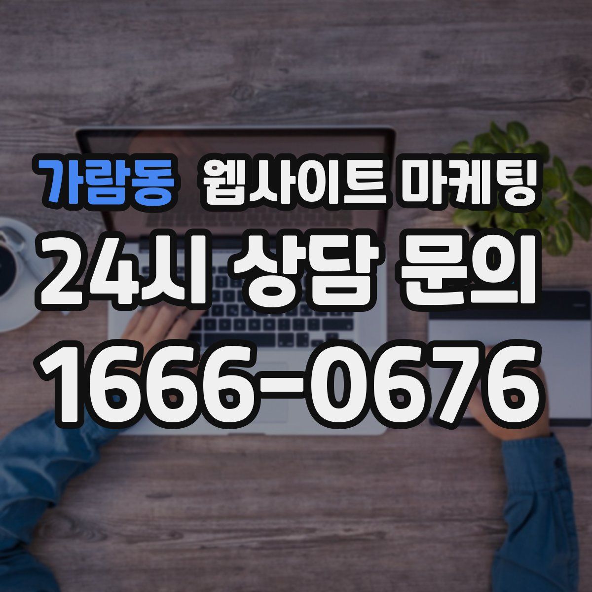 가람동 웹사이트 마케팅