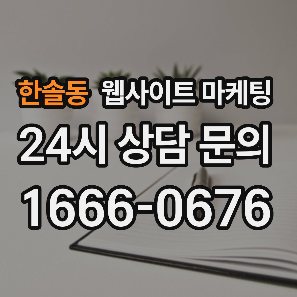 한솔동 웹사이트 마케팅
