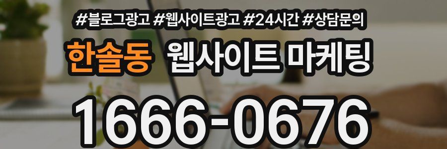 한솔동 웹사이트 마케팅