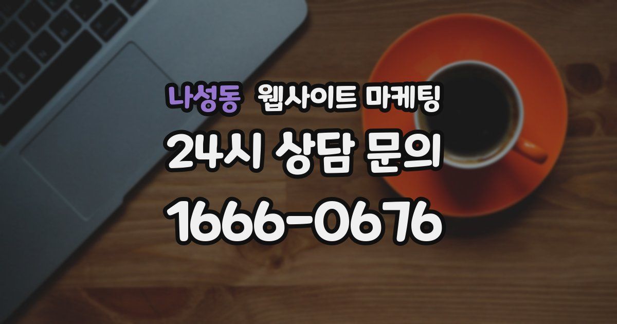 나성동 웹사이트 마케팅