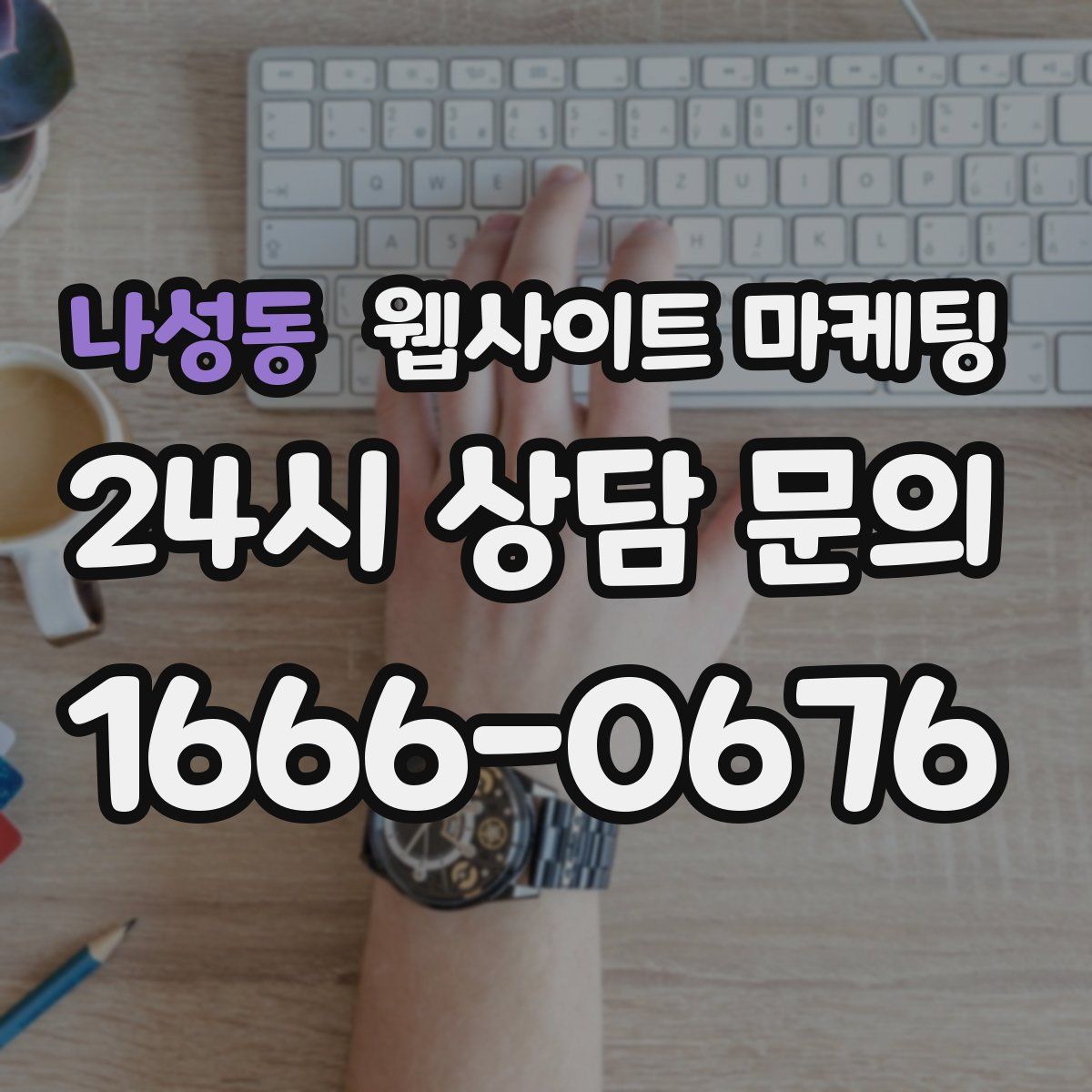 나성동 웹사이트 마케팅