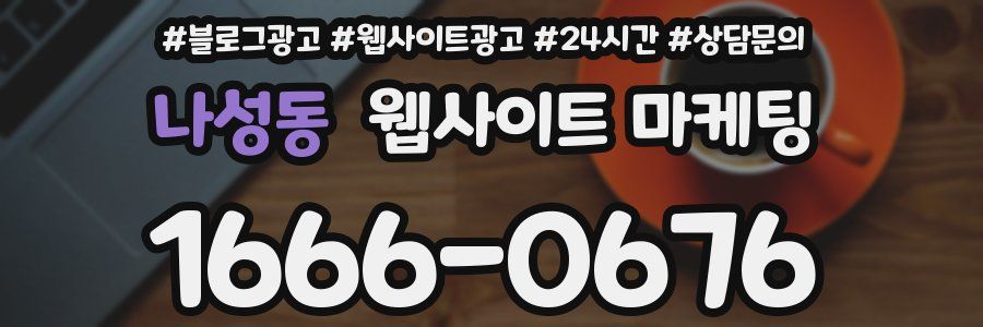 나성동 웹사이트 마케팅
