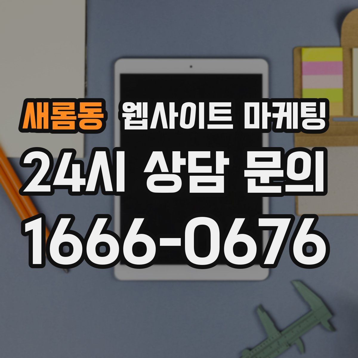 새롬동 웹사이트 마케팅