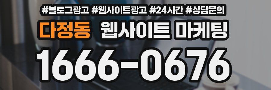 다정동 웹사이트 마케팅