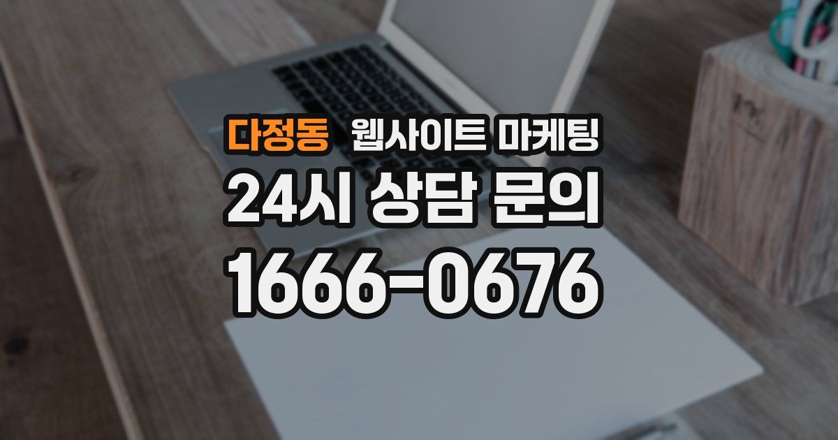 다정동 웹사이트 마케팅