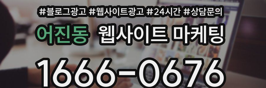 어진동 웹사이트 마케팅