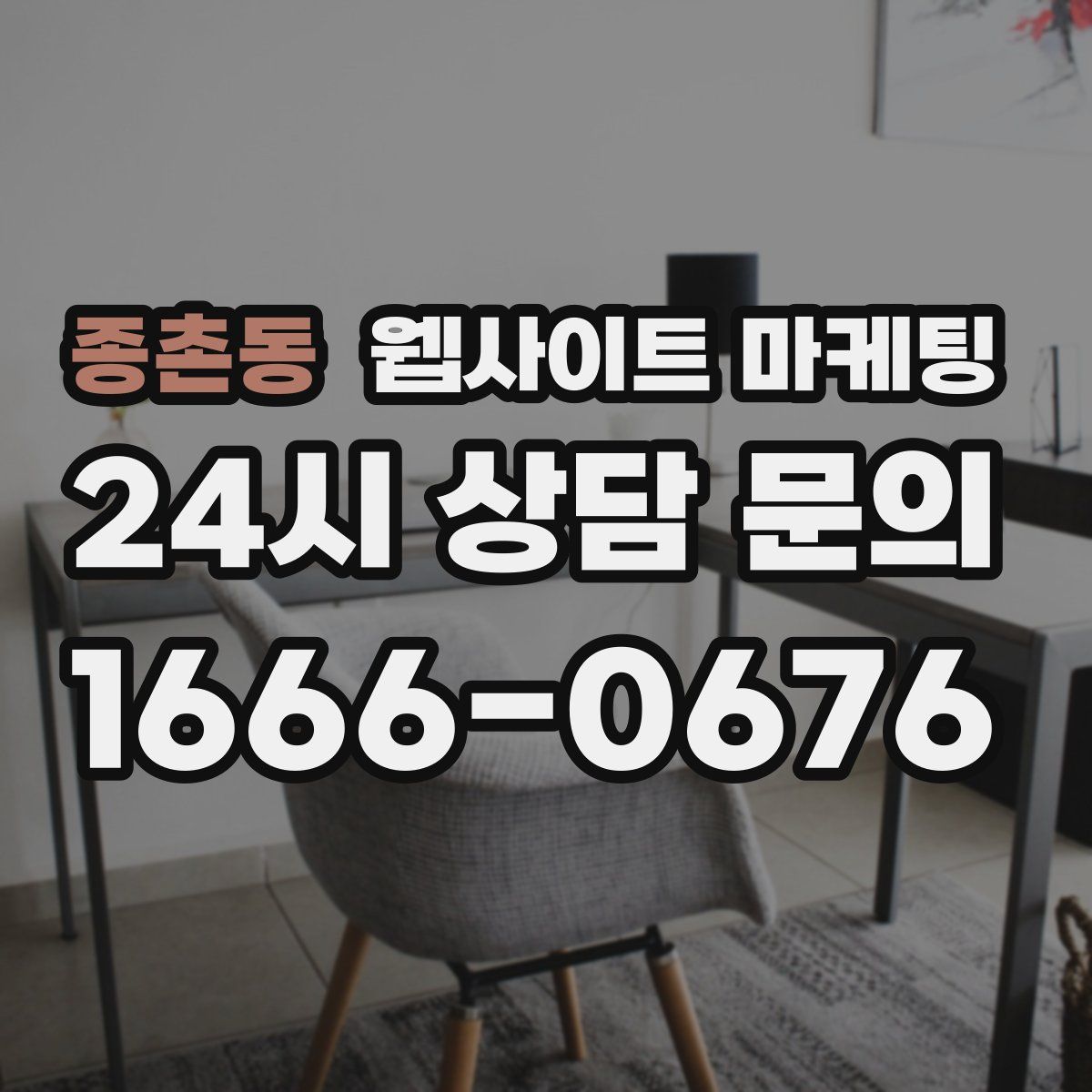 종촌동 웹사이트 마케팅