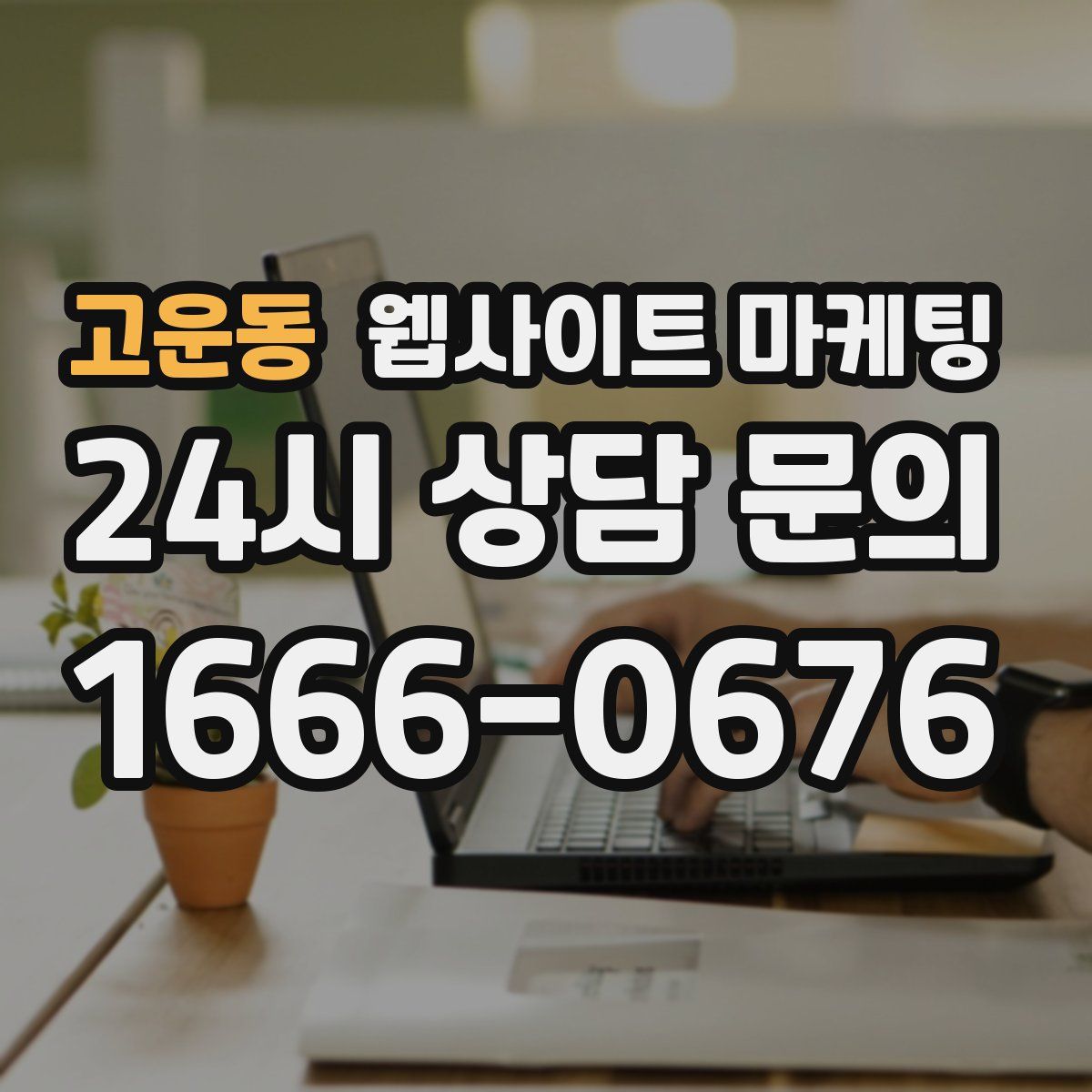 고운동 웹사이트 마케팅