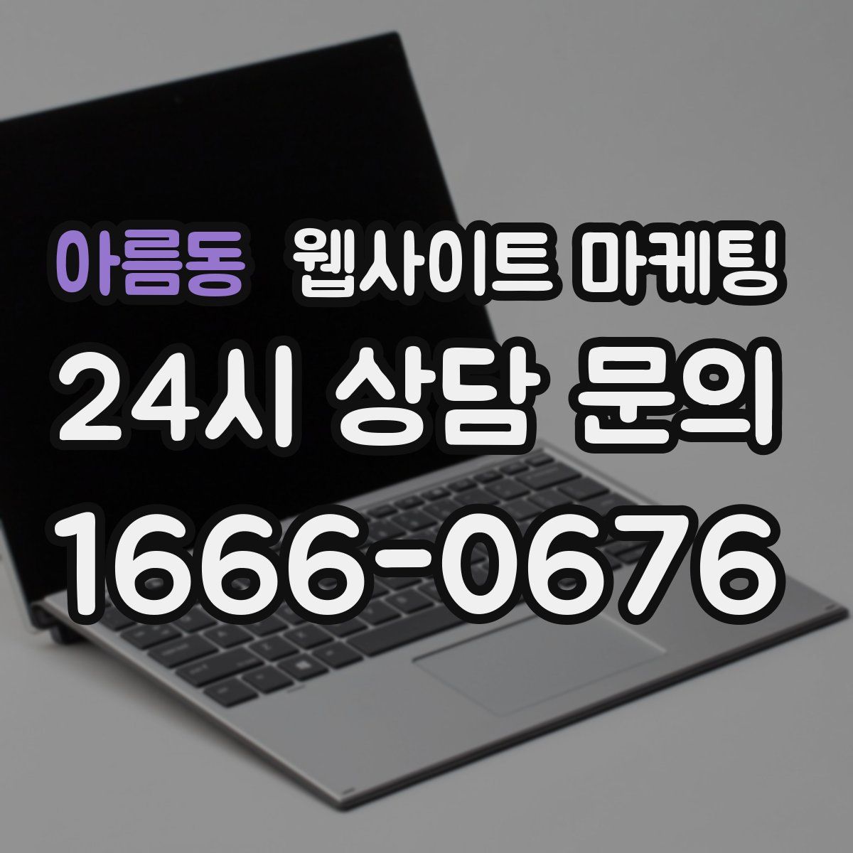 아름동 웹사이트 마케팅