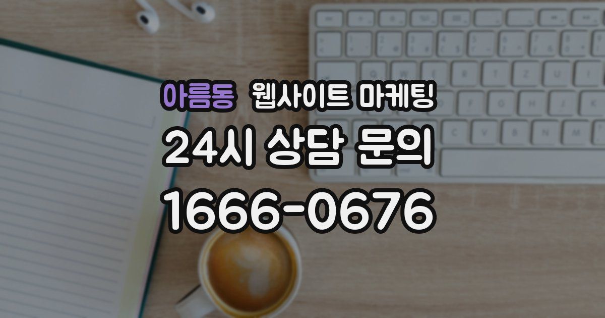 아름동 웹사이트 마케팅