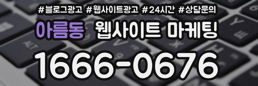 아름동 웹사이트 마케팅