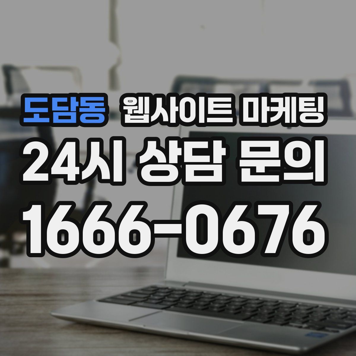 도담동 웹사이트 마케팅