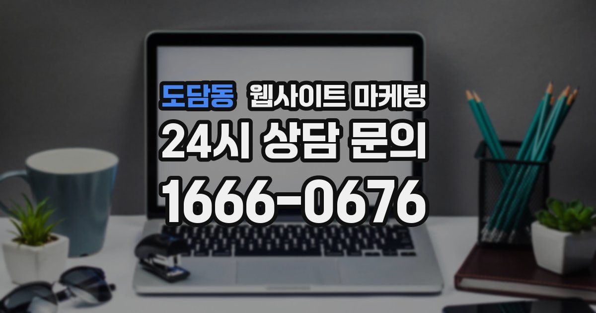 도담동 웹사이트 마케팅