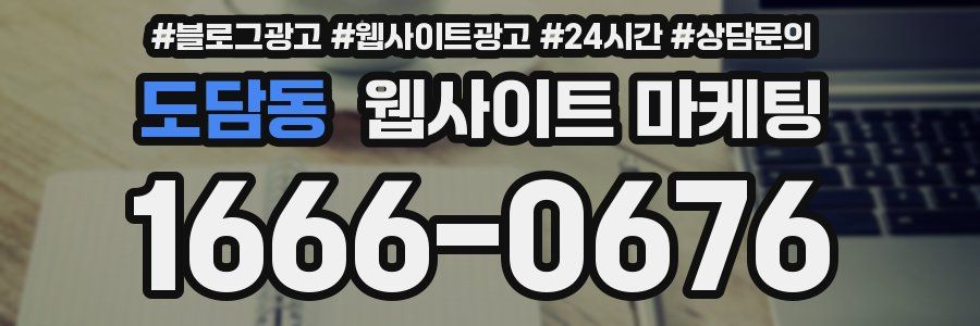도담동 웹사이트 마케팅