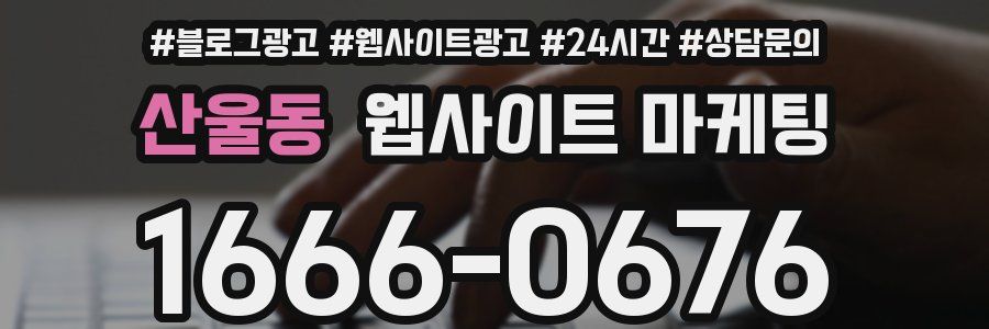 산울동 웹사이트 마케팅