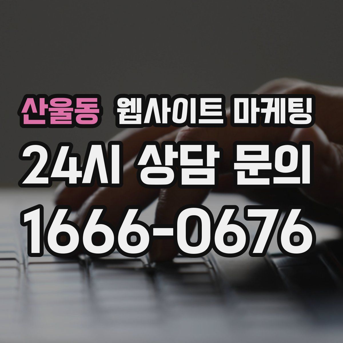 산울동 웹사이트 마케팅