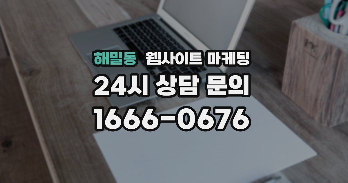 해밀동 웹사이트 마케팅