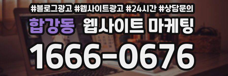합강동 웹사이트 마케팅