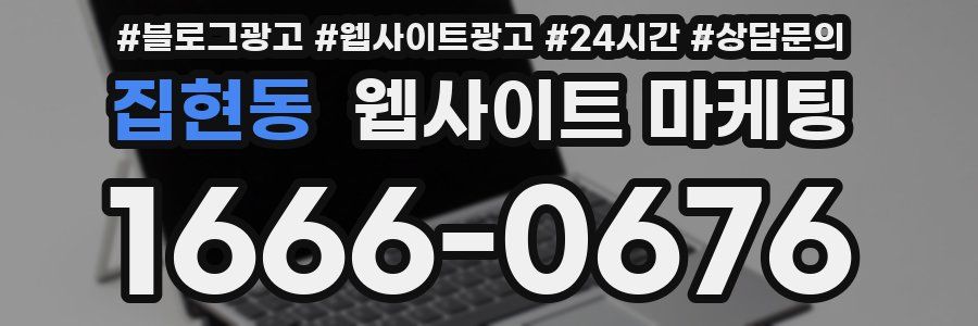 집현동 웹사이트 마케팅