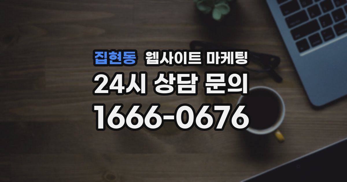 집현동 웹사이트 마케팅