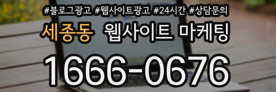 세종동 웹사이트 마케팅
