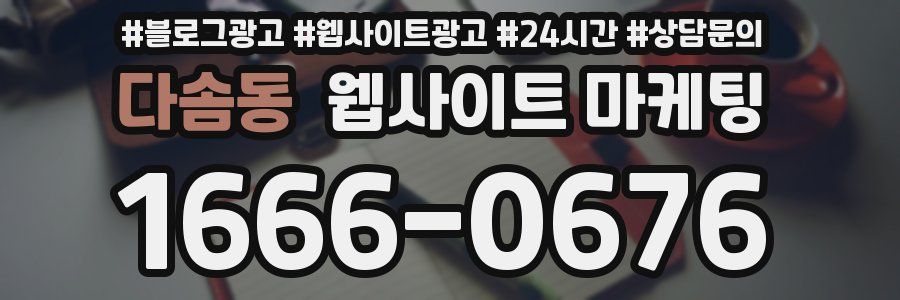 다솜동 웹사이트 마케팅