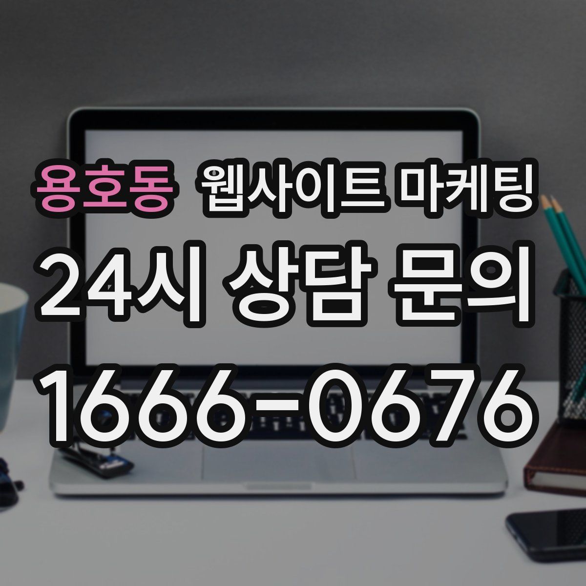 용호동 웹사이트 마케팅