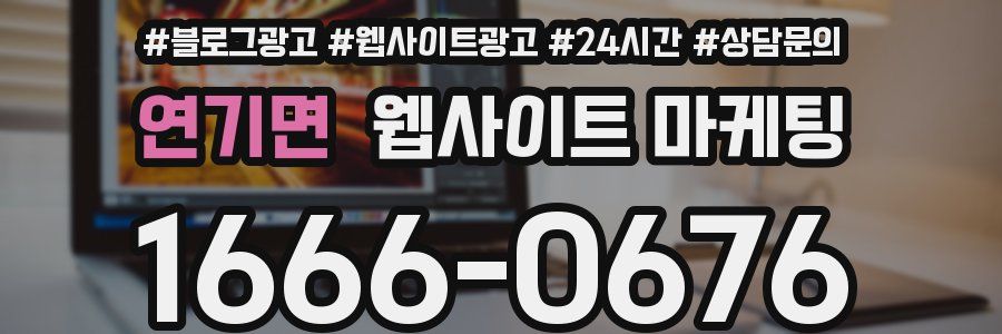 연기면 웹사이트 마케팅