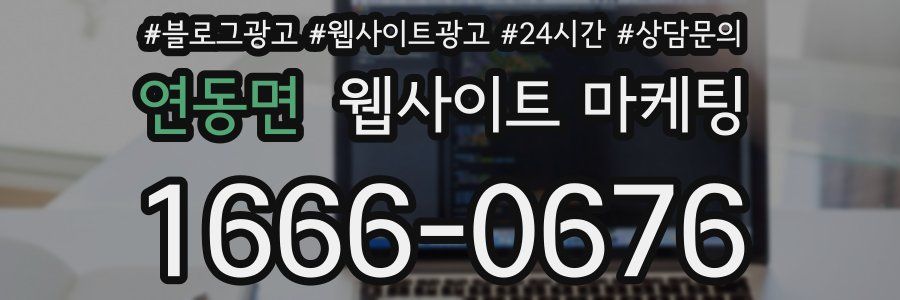 연동면 웹사이트 마케팅