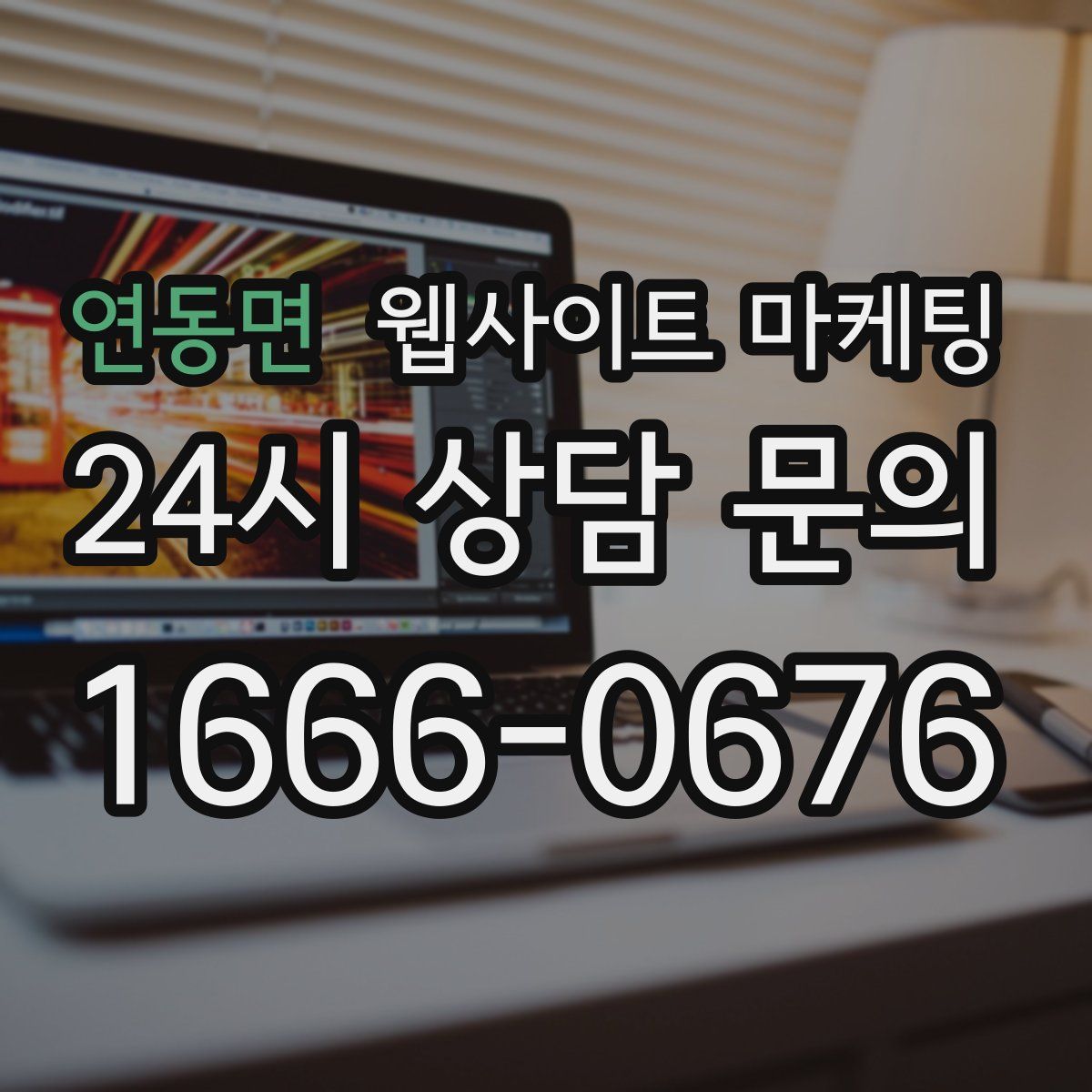연동면 웹사이트 마케팅