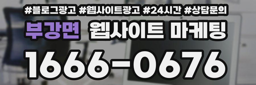 부강면 웹사이트 마케팅
