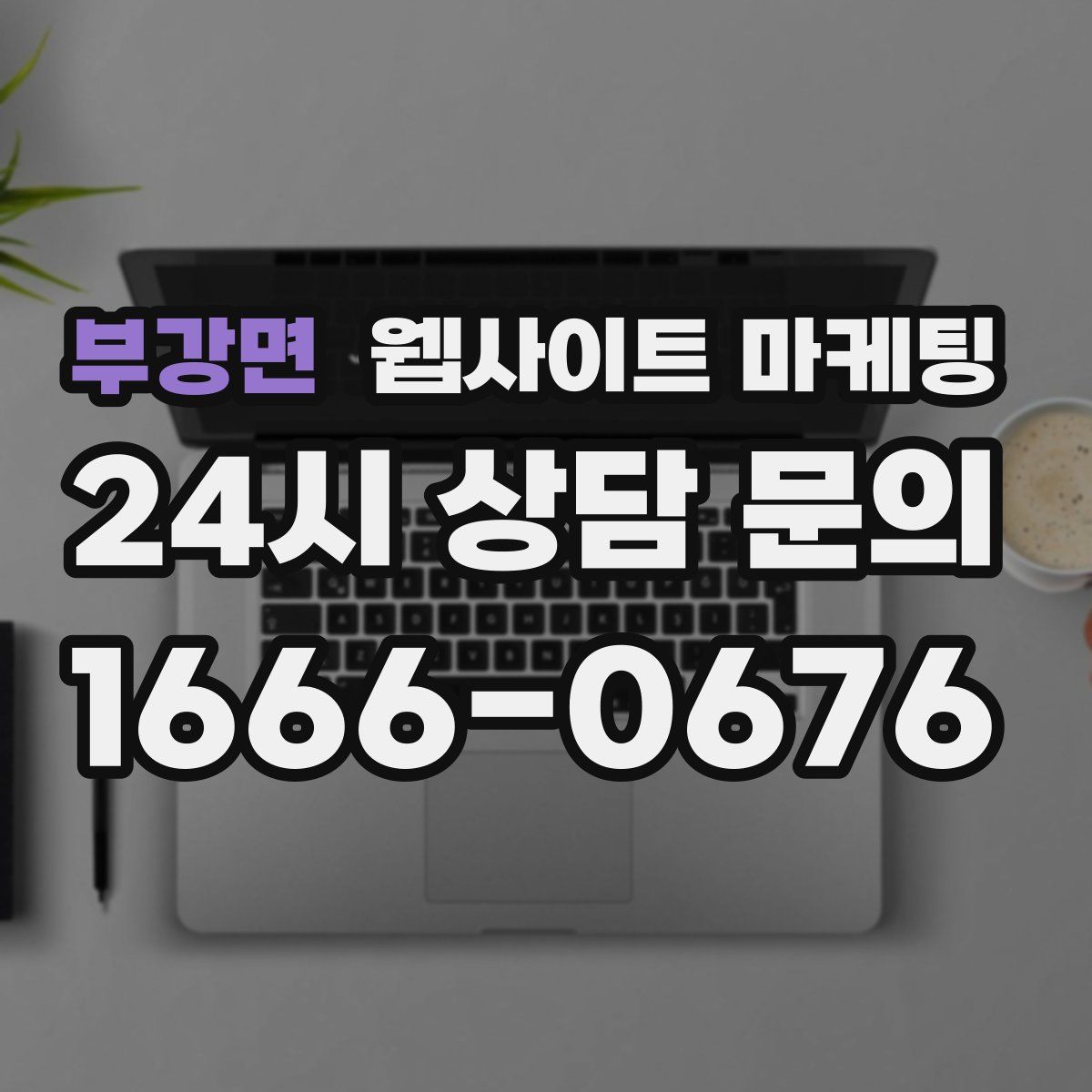 부강면 웹사이트 마케팅