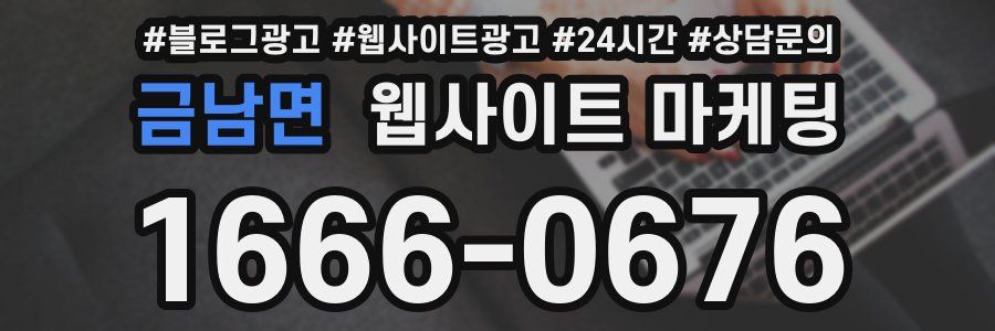 금남면 웹사이트 마케팅