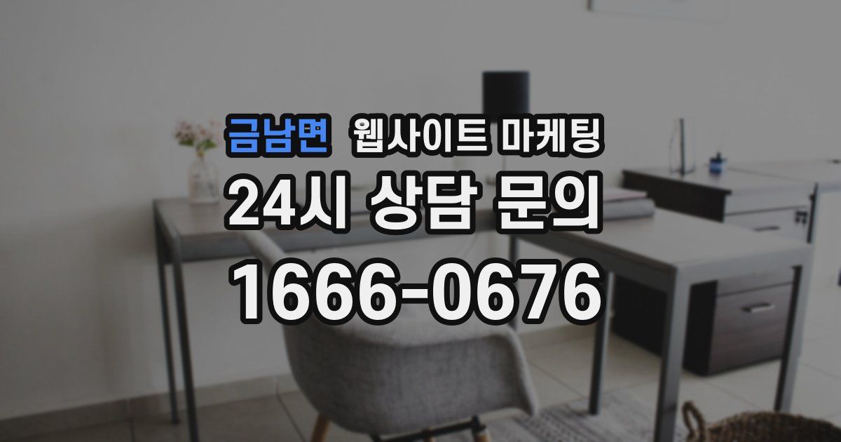 금남면 웹사이트 마케팅