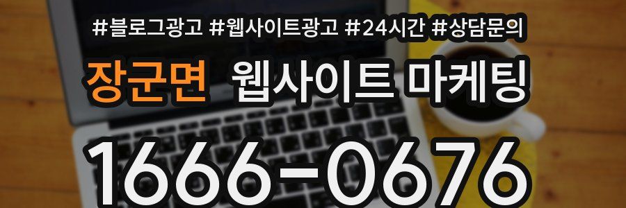 장군면 웹사이트 마케팅