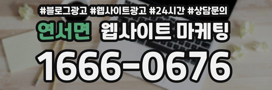 연서면 웹사이트 마케팅