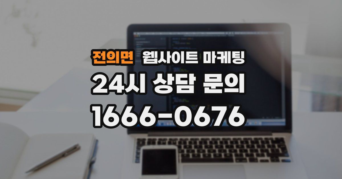 전의면 웹사이트 마케팅