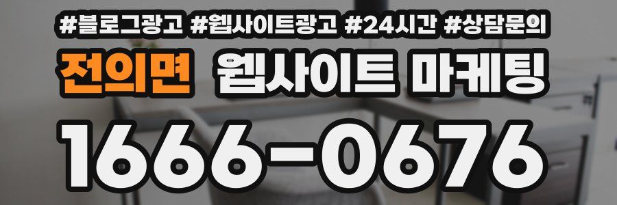 전의면 웹사이트 마케팅