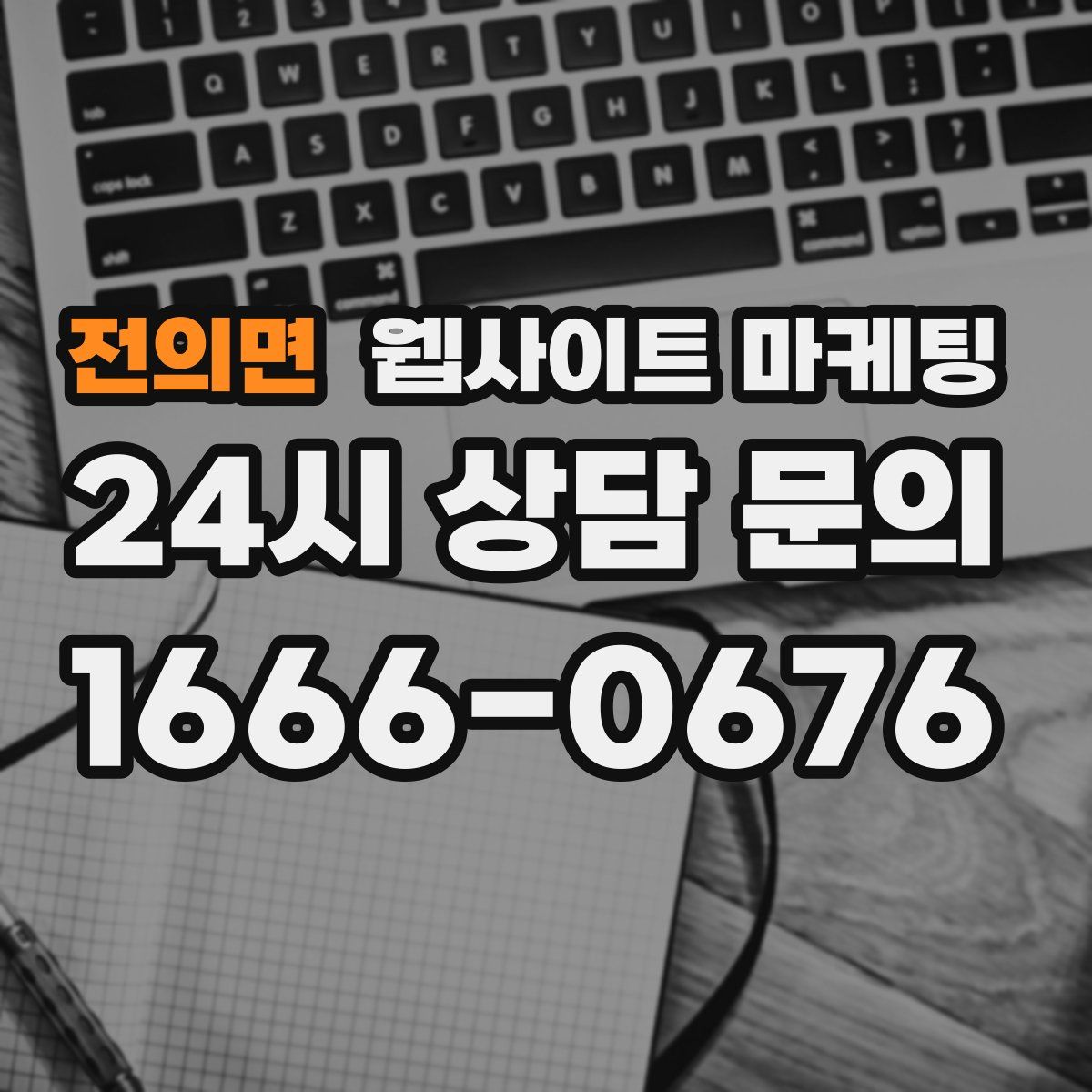 전의면 웹사이트 마케팅