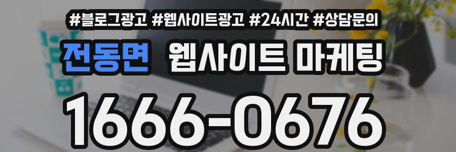 전동면 웹사이트 마케팅