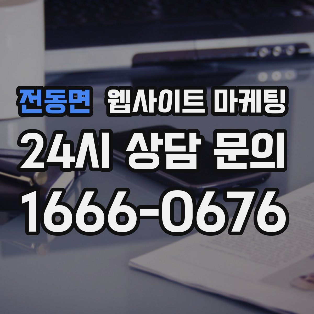 전동면 웹사이트 마케팅